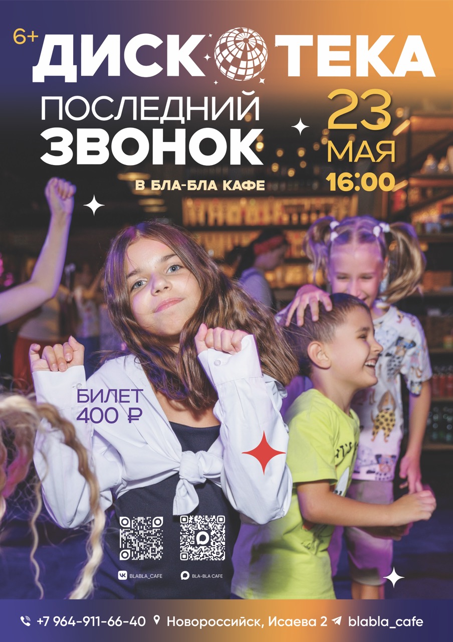 ретро дискотека Новороссийск