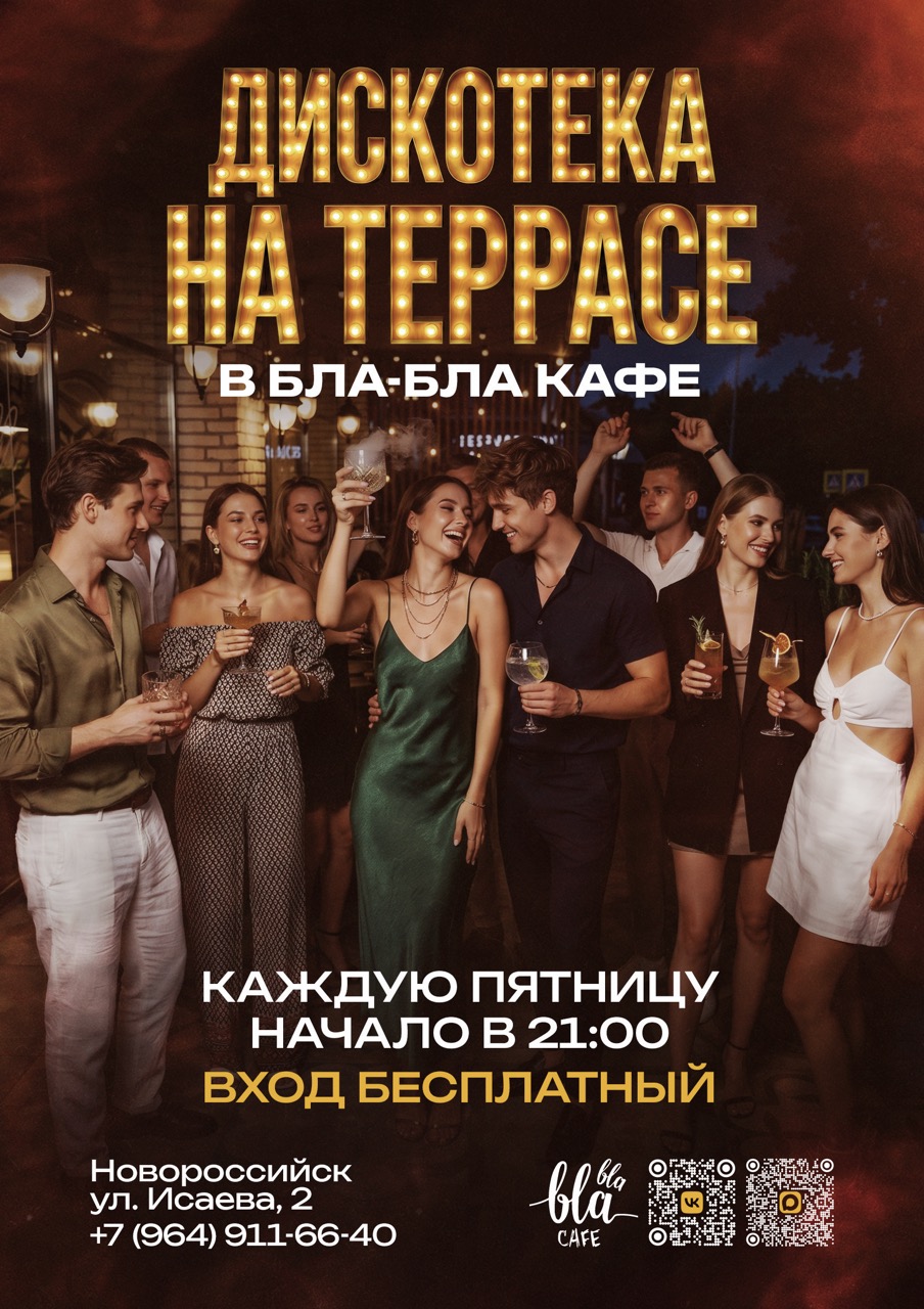 ретро дискотека Новороссийск